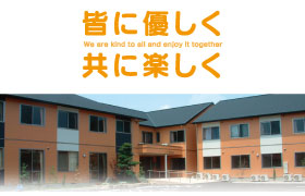 皆に優しく 共に楽しく