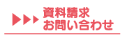 資料請求・お問い合わせ